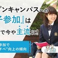 オープンキャンパスへの「親子参加」は64％
