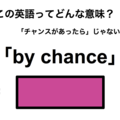 この英語ってどんな意味？「by chance」