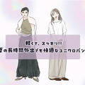 【ユニクロ】サマーパンツ。今季、40代が涼しくおしゃれに着こなせるおすすめの１本は？ 画像