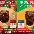 アイスプレミアムモカ、アイスモカブレンド（提供画像）