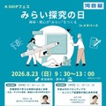 【夏休み2026】中高生向けメタバース「みらい探究の日」8/23…河合塾 画像