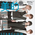 「美的」9月号「夏美容コミット」BOX版（7月22日発売）表紙：STARGLOW（提供：小学館）