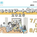【夏休み2026】千葉県美「ぐるぐる？アート夏やすみ」7/18-8/30 画像