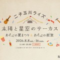 二子玉川ライズ「太陽と星空のサーカス～あそぶの夏まつり＆あそぶの教室～」