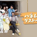 「ハネムーンゲストハウス」