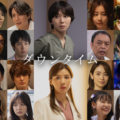 間宮祥太朗＆田中みな実＆野呂佳代らキャスト25名発表！松岡茉優×仲里依紗共演「ダウンタイム」ティーザー予告映像も 画像
