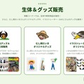 生体＆グッズ販売