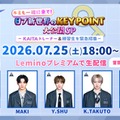 「キミも一緒に来て！日プ新世界のKEY POINT大公開SP～KAITA トレーナー＆練習生を緊急招集～」（C）LAPONE ENTERTAINMENT