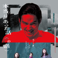 『本当にあった話（の話）』鴻池留衣／文藝春秋 ／2026「本当にあった話（の話）」製作委員会