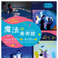 【夏休み2026】光と遊ぶ体験型ミュージアム「魔法の美術館」7/17-8/30…北海道立近代美術館 画像