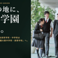 【中学受験】広尾学園大阪が2028年誕生…金蘭会が校名変更・男女共学化 画像