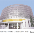 金蘭会高等学校・中学校（大阪府大阪市）校舎