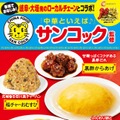 「飲める」天津炒飯も！サンコック監修中華がファミマ中部・東海限定で登場 画像
