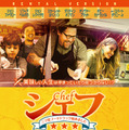 『シェフ 三ツ星フードトラック始めました』©2014 Sous Chef, LLC. All Rights Reserved.