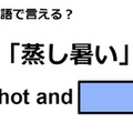英語で「蒸し暑い」は何て言う？