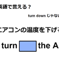 英語で「エアコンの温度を下げる」は何て言う？