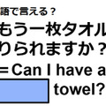 英語で「もう一枚タオルを借りられますか？」は何て言う？ 画像