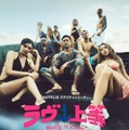 「ラヴ上等」キーアート（C）Netflixリアリティシリーズ「ラヴ上等」シーズン2 8月4日(火)配信スタート