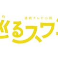 バカリズム脚本の2027年前期朝ドラ「巡るスワン」、臼田あさ美・岡山天音・矢作兼ら出演決定 画像
