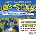 海の森ベースボールフェスタ9/19…映画「4アウト」特別映像上映も 画像