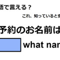 英語で「ご予約のお名前は？」は何て言う？