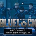 映画『ブルーロック』Fukase劇中歌「twilight」PVサムネイル画像（C）金城宗幸・ノ村優介／講談社　（C）CK WORKS