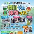 【夏休み2026】山形・横川ダム体験ツアー、SUPや内部見学も…8/1開催 画像