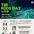 【夏休み2026】TIB KIDS DAY in 多摩8/23…サイエンスショー・ロボット体験など 画像
