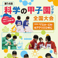 第14回科学の甲子園ジュニア全国大会