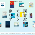 本の世界から海へ。全国100館の図書館が協力した常設展「図書館とであう海の本」公開 画像