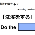 英語で「洗濯をする」は何て言う？ 画像