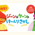 【夏休み2026】ユニセフハウス、子供の権利を学ぶクイズラリー 画像