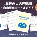 【夏休み2026】自由研究は天体観測…ビクセンが無料シート＆ガイド提供 画像