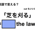 英語で「芝を刈る」は何て言う？ 画像