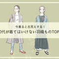 そのカーディガン、オバ見えしてます！40代が「買ってはいけない」時代遅れのデザインとは（前編） 画像