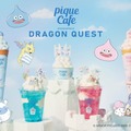 PIQUE CAFE encounters DRAGON QUEST／提供画像