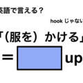 英語で「（服を）かける」は何て言う？ 画像