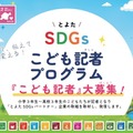 豊田市、SDGsこども記者30人を募集…小3-高3対象 画像