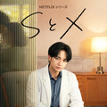 「SとX」2026年8月20日 (木)より世界独占配信