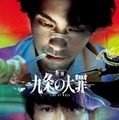 Netflixシリーズ「九条の大罪」映画化決定 柳楽優弥・SixTONES松村北斗・池田エライザ・町田啓太らドラマキャスト再集結 画像