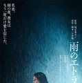 『雨のエトランゼ』©2026「雨のエトランゼ」製作委員会