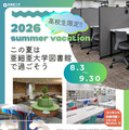 【夏休み2026】亜細亜大、高校生に図書館開放8/3-9/3…蔵書67万冊