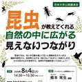 公開講演会「昆虫が教えてくれる 自然の中に広がる見えないつながり」