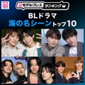 読者が選ぶ「BLドラマ“海の名シーン”」トップ10を発表（C）モデルプレス