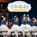 日向坂46ライブアーカイブ Vol.5 Happy Magical Tour 2024 -兵庫公演-（C）Lemino