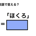 英語で「ほくろ」は何て言う？ 画像