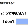 英語で「どうでもいい！」は何て言う？ 画像