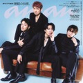 ふぉ～ゆ～「anan」表紙に初登場 15周年記念の特別仕様・これまで＆これからを深掘りした座談会も 画像