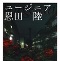 書影：恩田 陸『ユージニア』ＫＡＤＯＫＡＷＡ／角川文庫