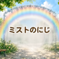 第2弾 アニメーション編「ミストのにじ」